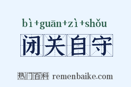 闭关自守是什么意思的图片
